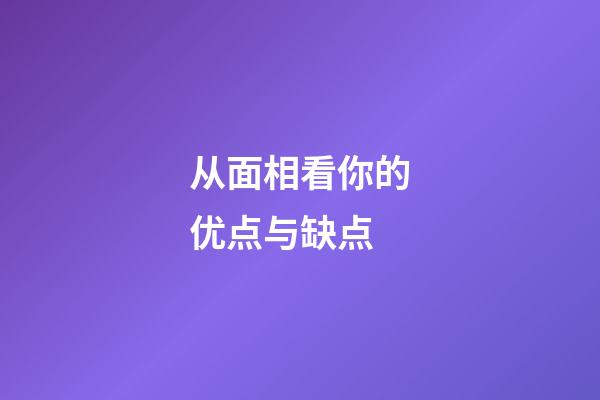 从面相看你的优点与缺点