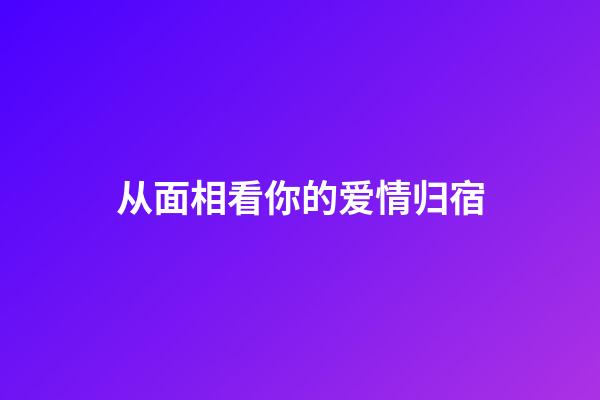 从面相看你的爱情归宿