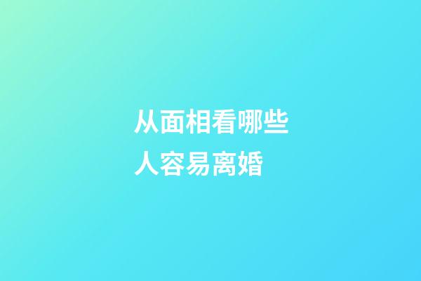 从面相看哪些人容易离婚
