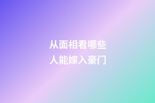 从面相看哪些人能嫁入豪门