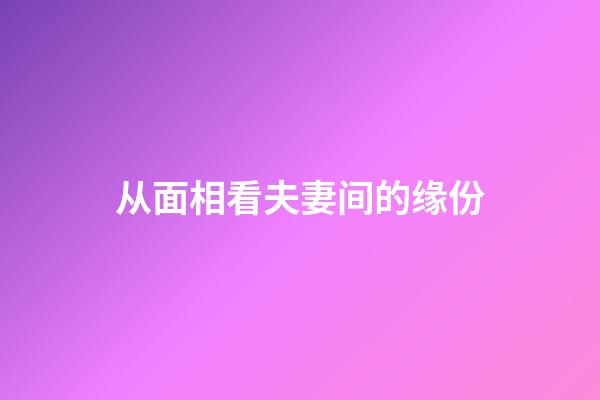 从面相看夫妻间的缘份