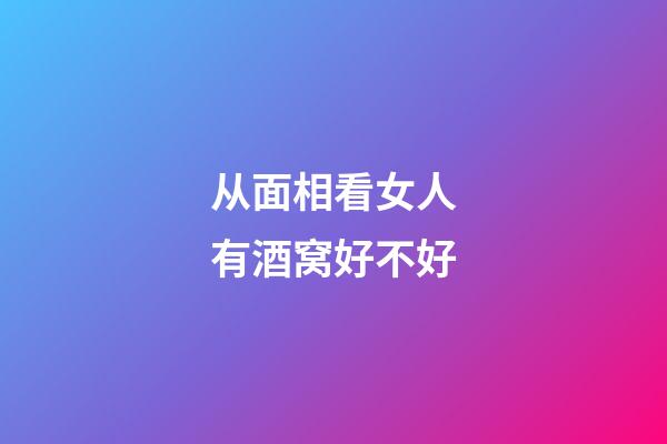 从面相看女人有酒窝好不好