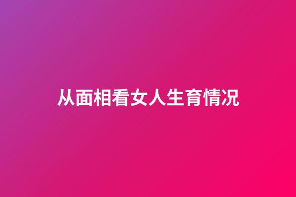 从面相看女人生育情况