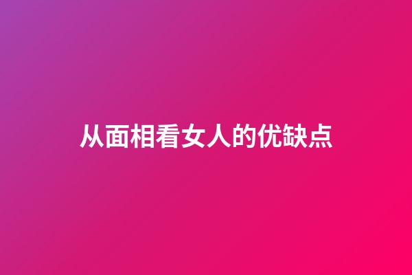 从面相看女人的优缺点