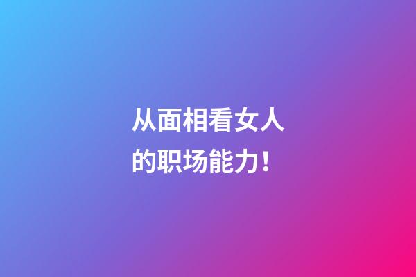 从面相看女人的职场能力！