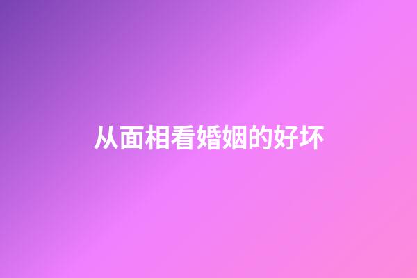 从面相看婚姻的好坏