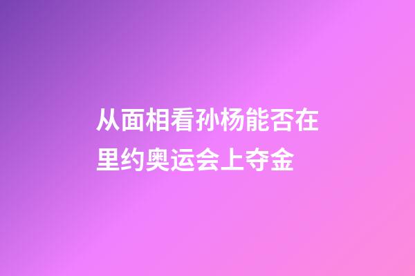 从面相看孙杨能否在里约奥运会上夺金