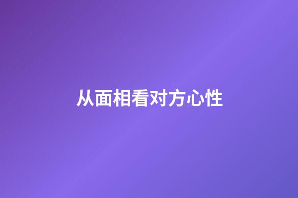 从面相看对方心性