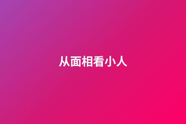 从面相看小人