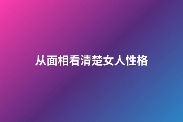 从面相看清楚女人性格