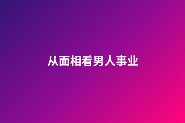 从面相看男人事业