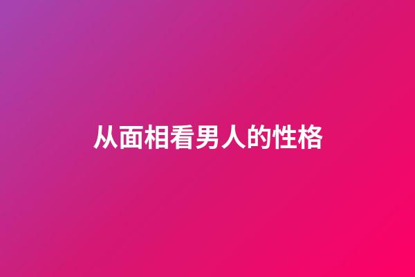 从面相看男人的性格