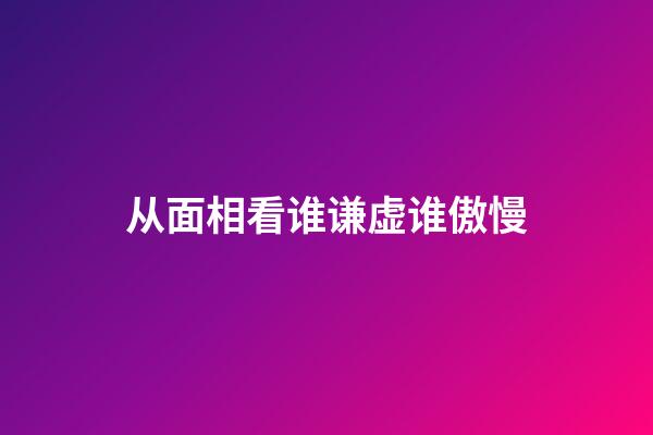 从面相看谁谦虚谁傲慢