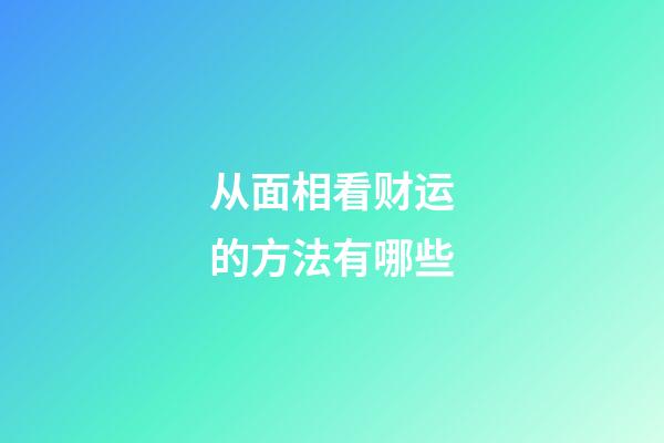 从面相看财运的方法有哪些