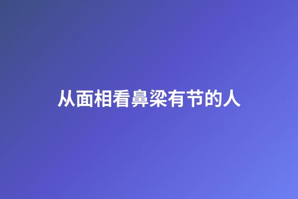 从面相看鼻梁有节的人