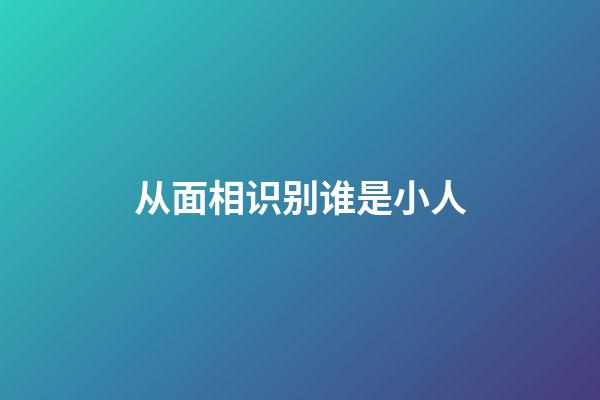 从面相识别谁是小人