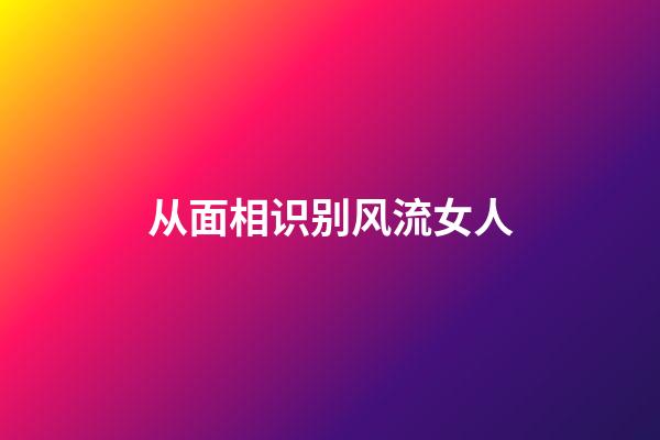 从面相识别风流女人