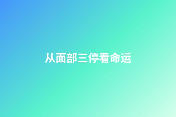 从面部三停看命运