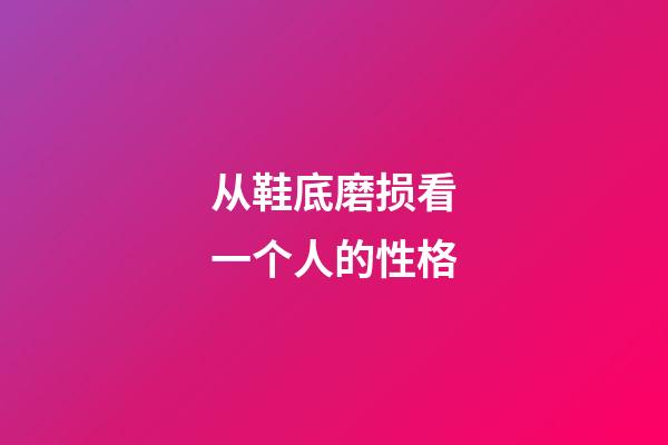 从鞋底磨损看一个人的性格