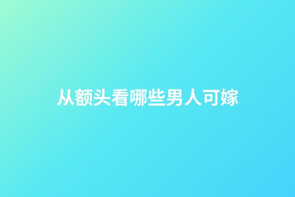 从额头看哪些男人可嫁