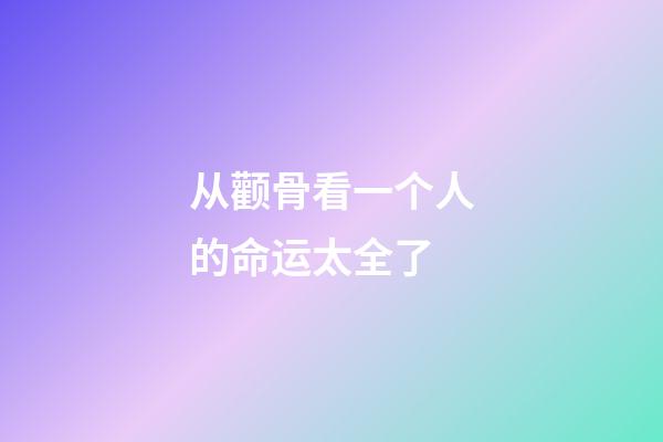 从颧骨看一个人的命运太全了
