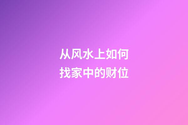 从风水上如何找家中的财位