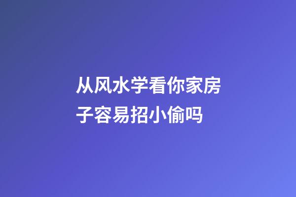 从风水学看你家房子容易招小偷吗