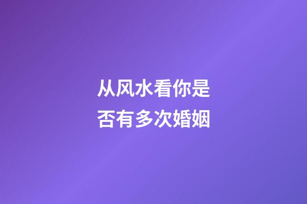 从风水看你是否有多次婚姻