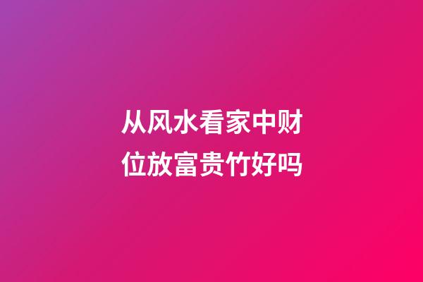 从风水看家中财位放富贵竹好吗