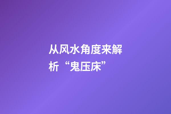 从风水角度来解析“鬼压床”