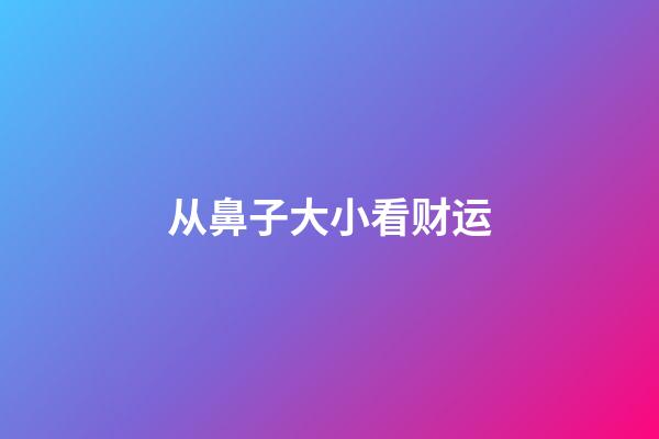 从鼻子大小看财运