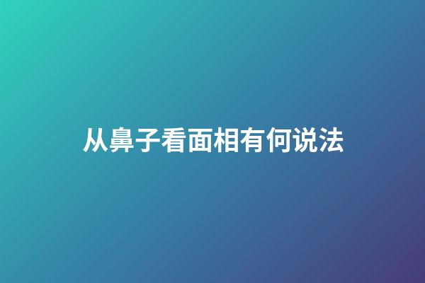 从鼻子看面相有何说法