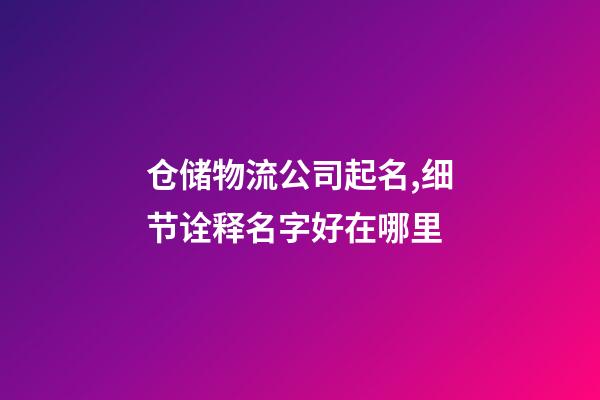 仓储物流公司起名,细节诠释名字好在哪里-第1张-公司起名-玄机派