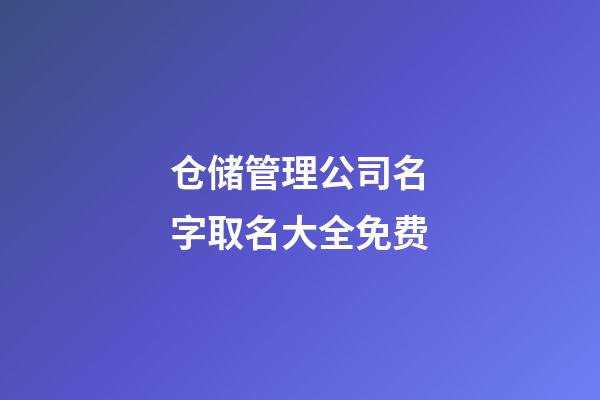 仓储管理公司名字取名大全免费-第1张-公司起名-玄机派