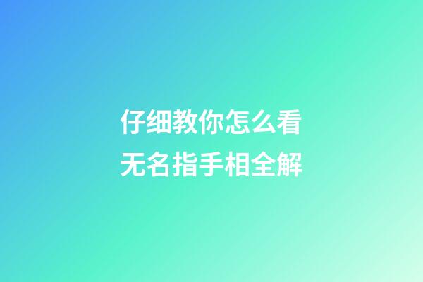 仔细教你怎么看无名指手相全解