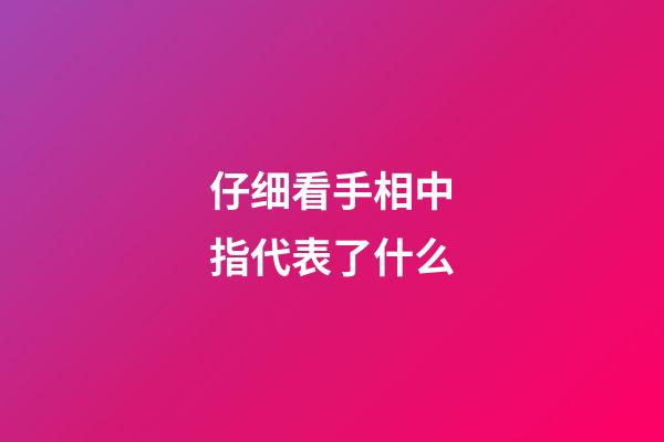 仔细看手相中指代表了什么