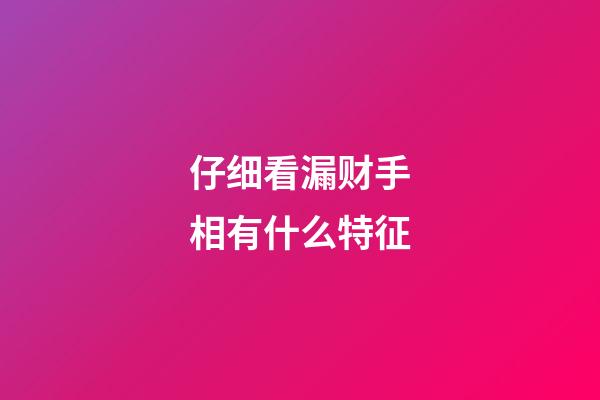 仔细看漏财手相有什么特征