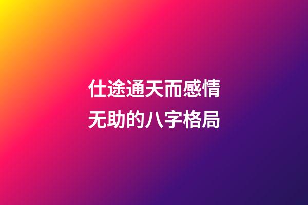 仕途通天而感情无助的八字格局
