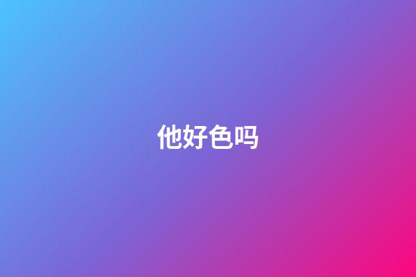 他好色吗
