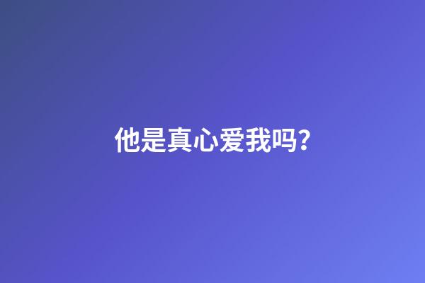 他是真心爱我吗？