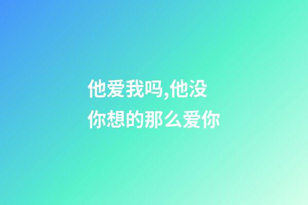 他爱我吗,他没你想的那么爱你-第1张-观点-玄机派