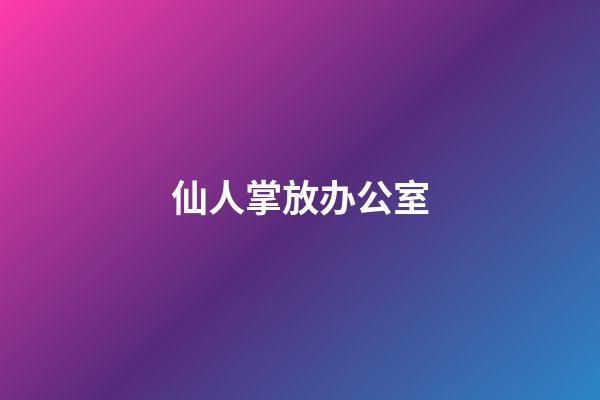 仙人掌放办公室