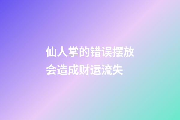仙人掌的错误摆放会造成财运流失