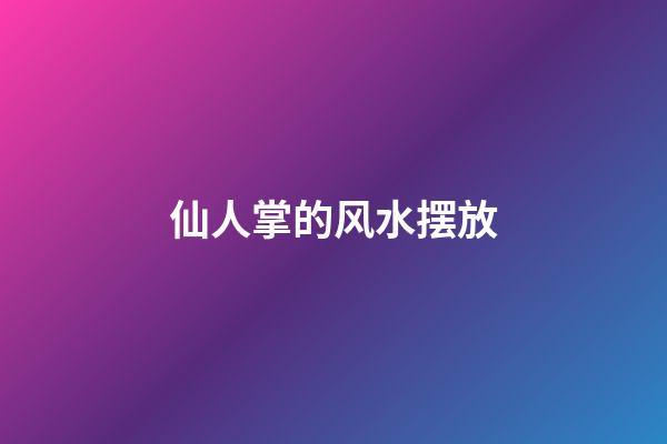 仙人掌的风水摆放