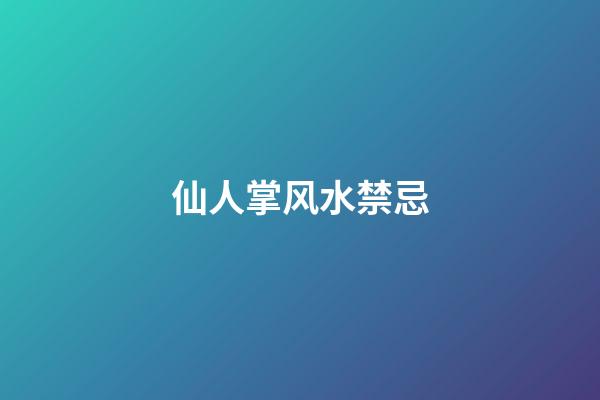 仙人掌风水禁忌