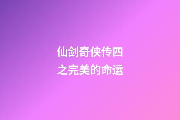 仙剑奇侠传四之完美的命运(《仙剑奇侠传四》，玄霄被禁锢在东海深处，后续剧情发展会如何？)-第1张-观点-玄机派