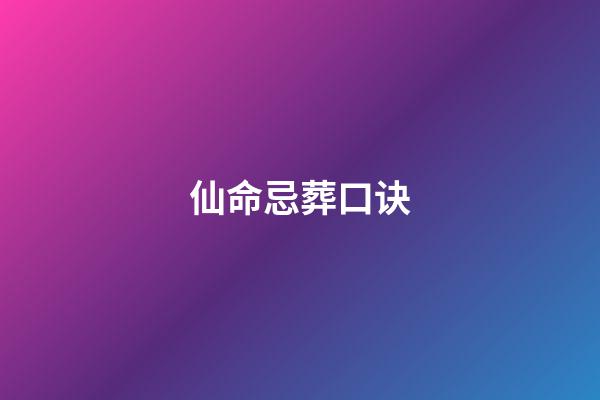 仙命忌葬口诀(小说：常山赵子龙大战军神白起，谁才是真正的用兵如神？)-第1张-观点-玄机派