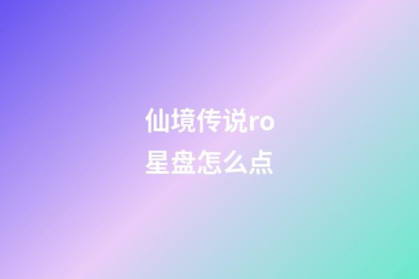 仙境传说ro星盘怎么点