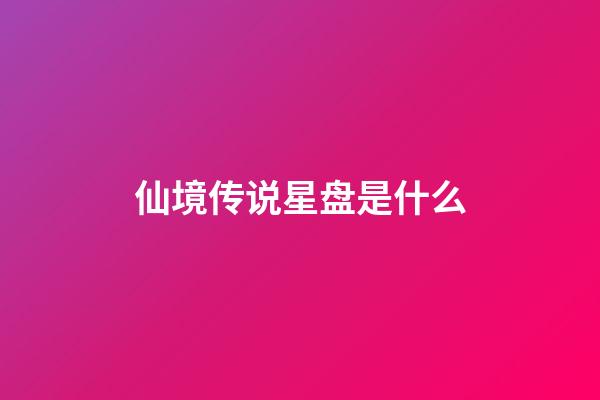 仙境传说星盘是什么-第1张-星座运势-玄机派