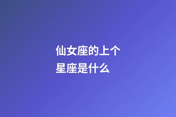 仙女座的上个星座是什么-第1张-星座运势-玄机派